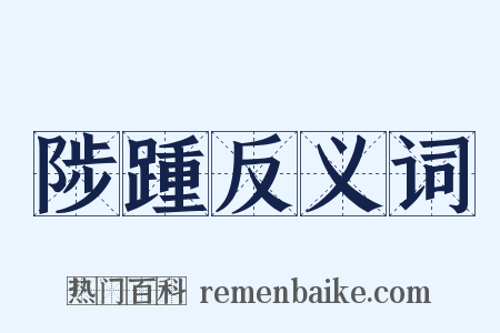 陟踵反义词是什么意思的图片